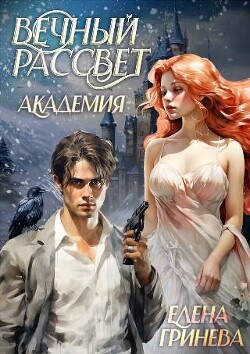 Вечный рассвет. Академия (СИ)