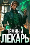 Темный Лекарь 5 (СИ)