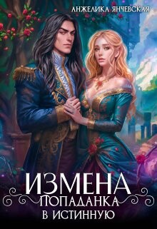 Измена. Попаданка в истинную (СИ)