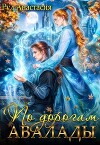 По дорогам Авалады (СИ)