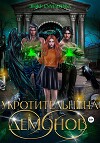 Укротительница демонов (СИ)