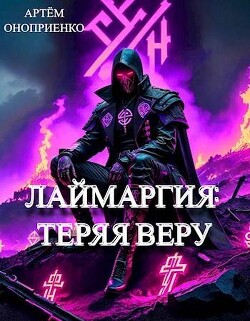 Лаймаргия 2: Теряя веру (СИ)