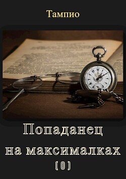 Попаданец на максималках (0). Предыстория (СИ)