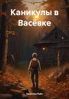Каникулы в Васёвке
