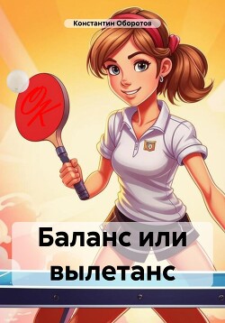 Баланс или вылетанс