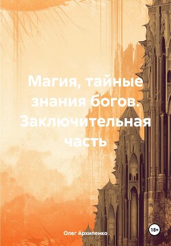 Магия, тайные знания богов. Заключительная часть