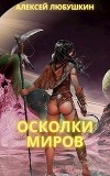 Осколки Миров (СИ)