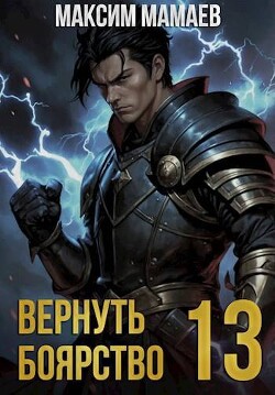 Вернуть Боярство 13 (СИ)