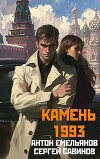 Камень 1993. Книга 1 (СИ)