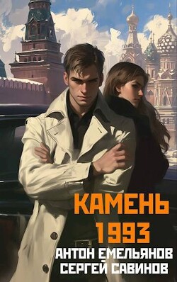 Камень 1993. Книга 1 (СИ)