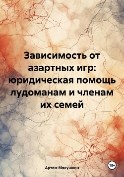 Зависимость от азартных игр: юридическая помощь лудоманам и членам их семей