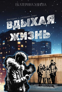 Вдыхая жизнь