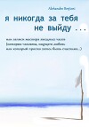 Я никогда за тебя не выйду, или Записи мастера звездных часов