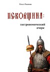 Псковщина: гастрономический очерк