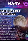 Лунный Свет Изобилия