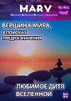 Вершина Мира. В Поисках Предназначения / Любимое Дитя Вселенной