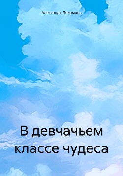 В девчачьем классе чудеса