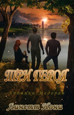 Три героя (ЛП)