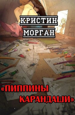 Пиппины карандаши (ЛП)