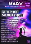 Вечерняя Медитация