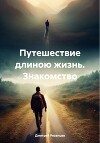 Путешествие длиною жизнь. Знакомство