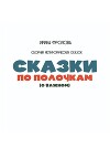 Сказки по полочкам (о важном). Сборник метафорических сказок