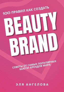 100 правил как создать Beauty Brand