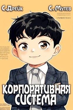 Корпоративная система. Книга 3 (СИ)