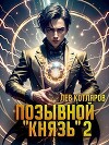 Позывной "Князь" 2 (СИ)