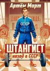 Штангист: назад в СССР (СИ)