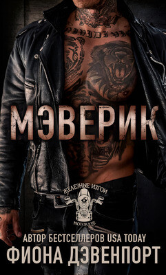 Мэверик (ЛП)