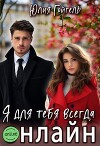 Я для тебя всегда онлайн (СИ)