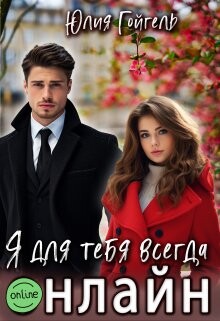Я для тебя всегда онлайн (СИ)