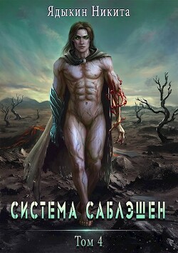 Система Саблэшен. Том 4 (СИ)