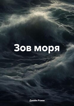 Зов моря