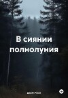 В сиянии полнолуния