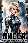Лисса. Закат последнего дня (СИ)