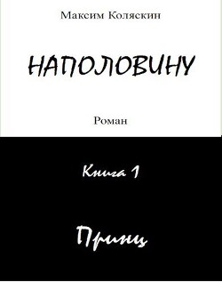 Наполовину. Принц. Книга 1