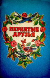Пернатые друзья