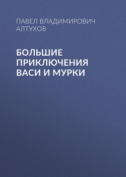 Большие приключения Васи и Мурки