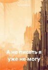 А не писать я уже не могу