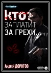 Кто заплатит за грехи