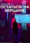 Остаться на вершине