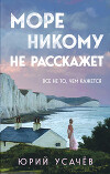 Море никому не расскажет