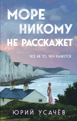 Море никому не расскажет