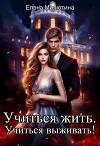 Учиться жить, учиться выживать! (СИ)