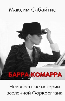 Барра-Комарра. Неизвестные истории вселенной Форкосигана (СИ)