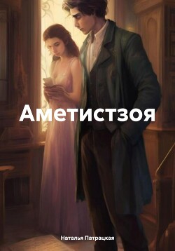 Аметистзоя