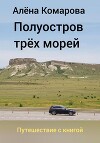 Полуостров трех морей