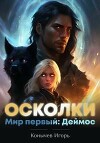 Мир первый: Деймос (СИ)